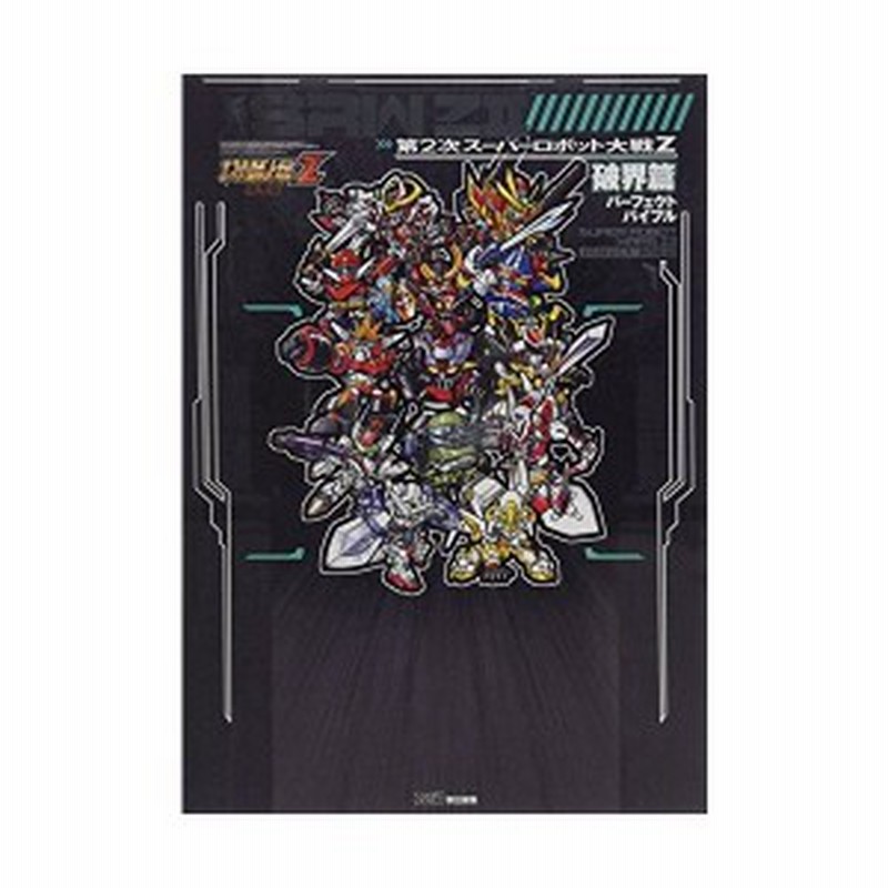 第2次スーパーロボット大戦z 破界篇 パーフェクトバイブル ファミ通の攻略本 中古 通販 Lineポイント最大1 0 Get Lineショッピング