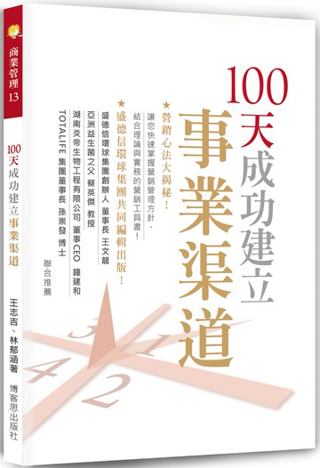 100天成功建立事業渠道