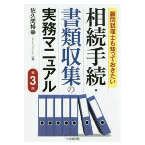 顧問税理士も知っておきたい 相続手続・書類収集の実務マニュアル