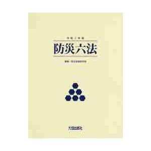 防災六法 令和2年版 防災法制研究会 編集