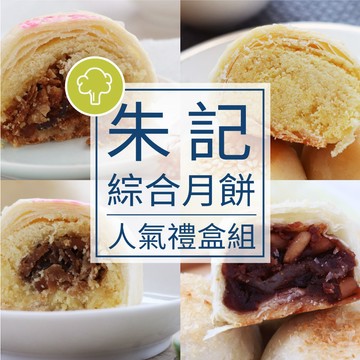 ［朱記素餅］綜合小月餅 (中秋限量免運費) (12入/盒)