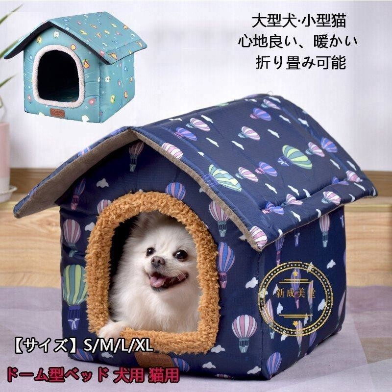 驚きの価格が実現 犬小屋 暖かい ペットハウス 大型犬 ベッド ドーム