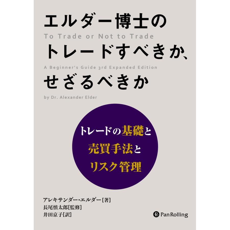 エルダー博士のトレードすべきか、せざるべきか ──トレードの基礎と売買手法とリスク管理 電子書籍版   著:アレキサンダー・エルダー
