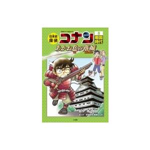 日本史探偵コナン 8 戦国時代 あかね色の落城 名探偵コナン歴史