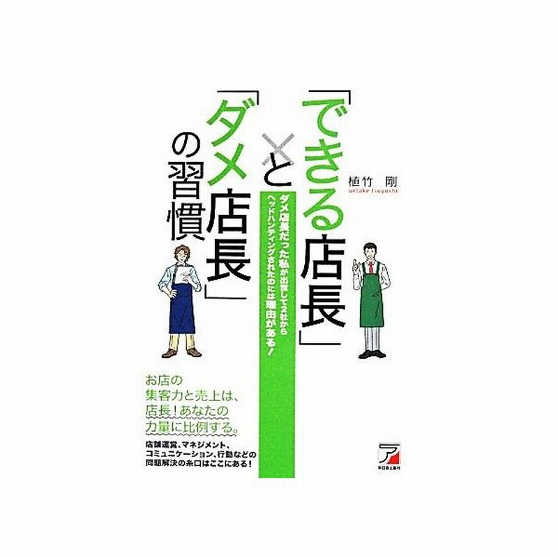 できる店長 と ダメ店長 の習慣 ダメ店長だった私が出世して２社からヘッドハンティングされたのには理由がある 植竹剛 著者 通販 Lineポイント最大get Lineショッピング