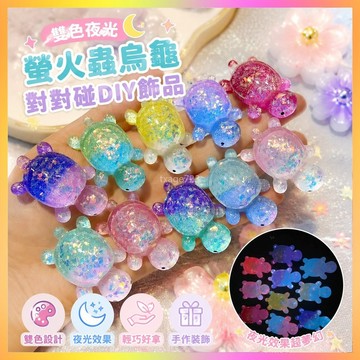新款雙色夜光螢火蟲烏龜對對碰雙色爆款手工DIY飾品 海鷗
