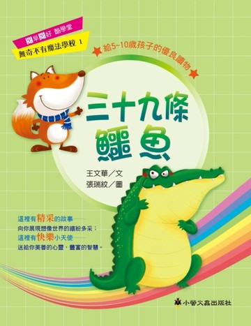 三十九條鱷魚[二手書_良好]