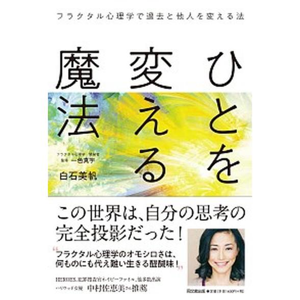 ひとを変える魔法 フラクタル心理学で過去と他人を変える法   同文舘出版 白石美帆（単行本（ソフトカバー）） 中古