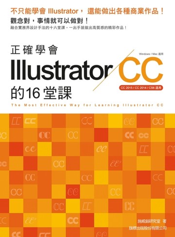正確學會 Illustrator CC 的 16 堂課【二手書_近全新】TAAZE讀冊生活