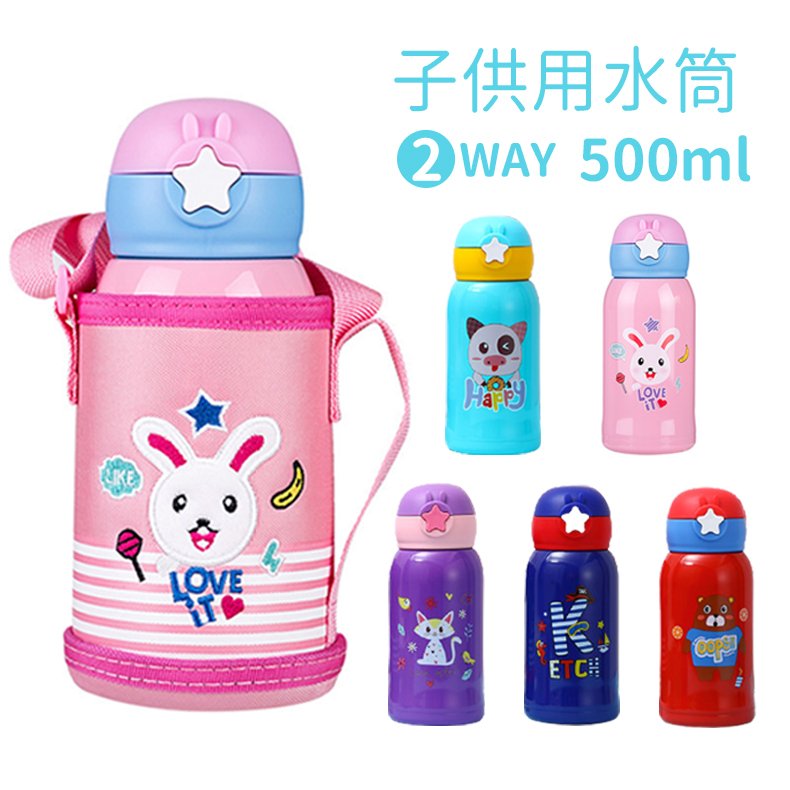 水筒 子供 2way ストロー コップ付き 保冷保温 カバー付き水筒 500ml マグボトル 小学生 女の子 男の子 かわいいキャラクター おしゃれ ステンレス ボトル 通販 LINEポイント最大0.5%GET | LINEショッピング 水筒 子供 2way ストロー コップ付き 保冷保温 カバー付き水筒 500ml マグボトル 小学生 女の子 男の子 かわいいキャラクター おしゃれ ステンレス ボトル 通販 LINEポイント最大0.5%GET | LINEショッピング