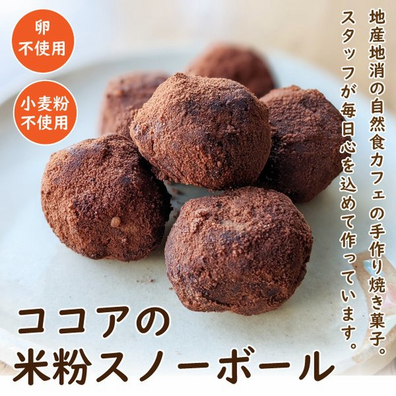 スノーボール お菓子 クッキー 米粉 ブールドネージュ 無添加 アレルギー対応 小麦粉 卵不使用 ココアの米粉スノーボール いくつ買っても送料600円 通販 Lineポイント最大0 5 Get Lineショッピング