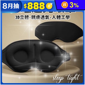 【Dream】 安睡遮光眼罩 遮光99.9% 3D曲線 親膚不悶
