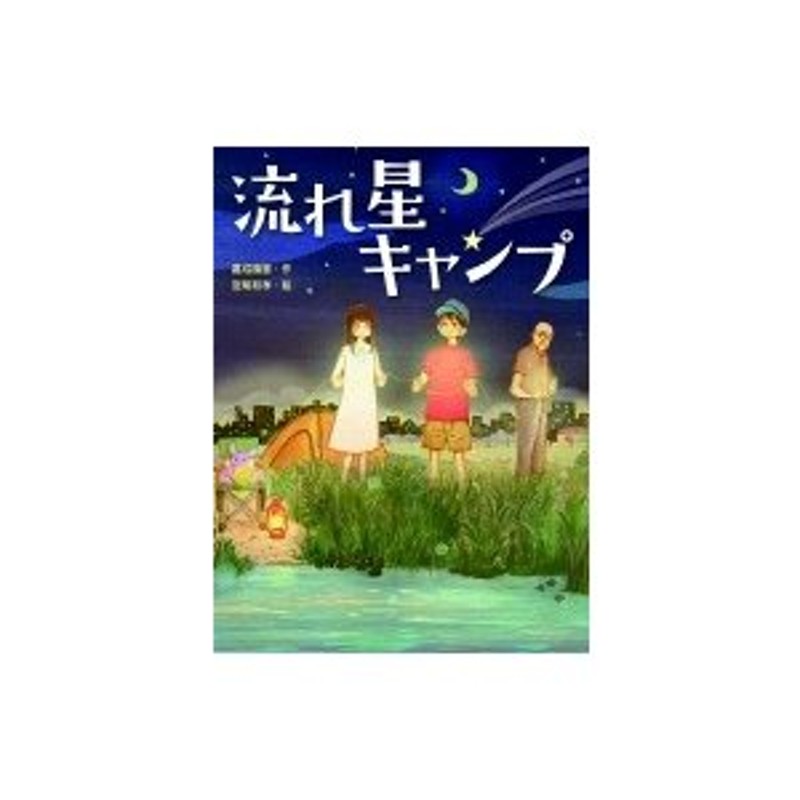 流れ星キャンプ スプラッシュ・ストーリーズ / 嘉成晴香 〔全集・双書