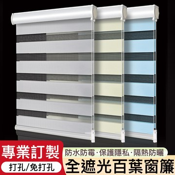 全遮光百葉窗簾 免打孔捲簾 窗簾 防水窗簾 斑馬簾 捲簾 百葉窗簾 調光簾 防水遮光窗簾 手拉式升降窗簾