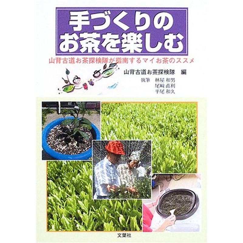 手づくりのお茶を楽しむ?山背古道お茶探検隊が指南するマイお茶のススメ