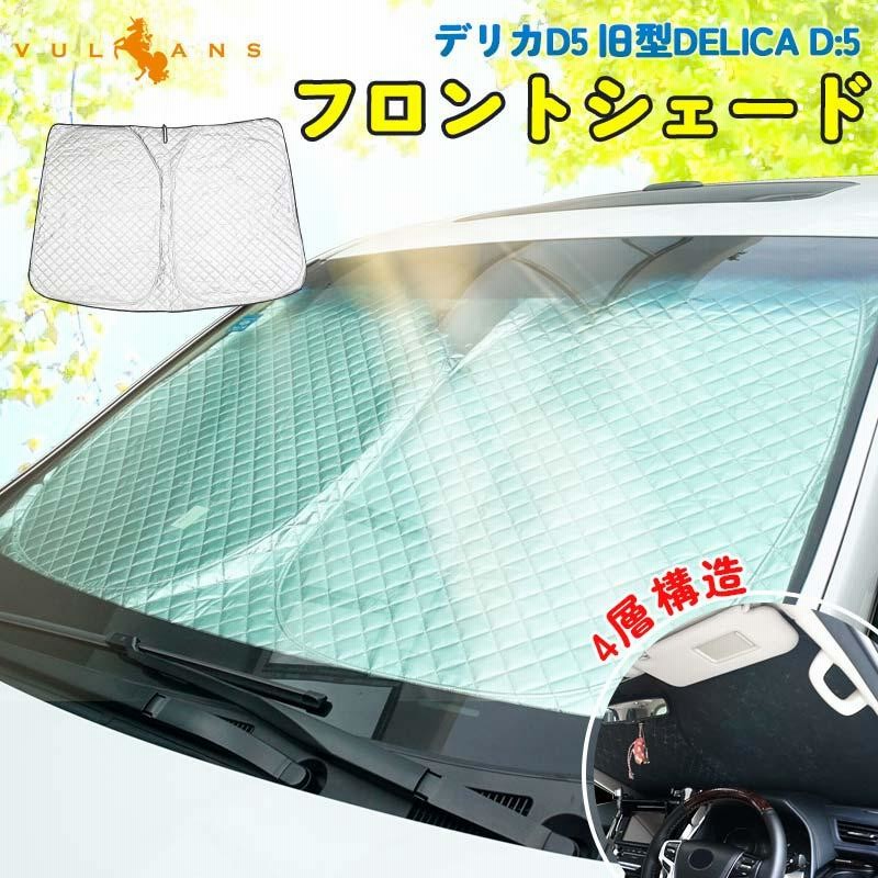 2点まとめ買いで10%OFF】デリカ D5 旧型DELICA D:5専用 4層構造 フロントシェード 1枚 日よけ サンシェード 車 フロント パーツ  インパネ 遮光 内装 断熱 | LINEブランドカタログ