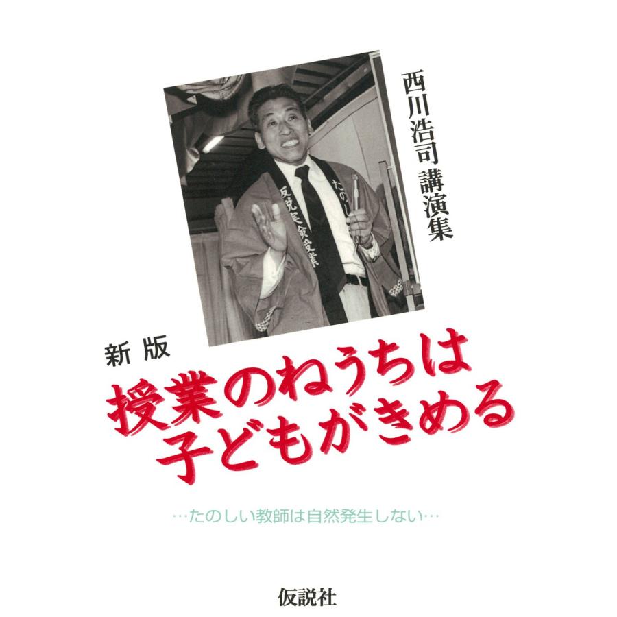 新版 授業のねうちは子どもがきめる