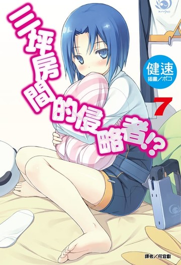 【電子書】三坪房間的侵略者!?(7)