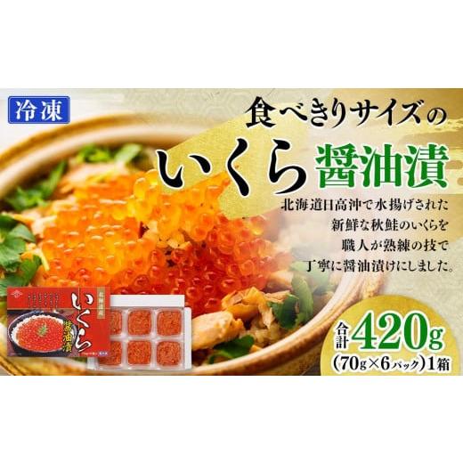 ふるさと納税 北海道 様似町 食べきりサイズのいくら醤油漬（70g×６パック）