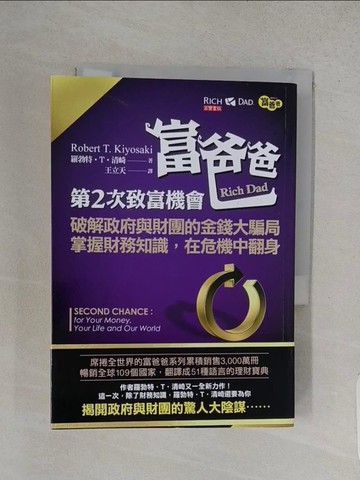 【書寶二手書T1／投資_W9I】富爸爸，第二次致富機會-破解政府與財團的金錢大騙局_羅勃特‧T‧清崎