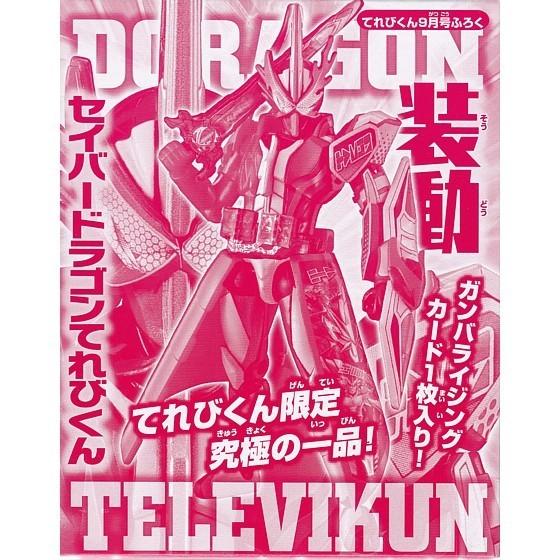 (カード払のみ) てれびくん 2021年 9月号 特別付録 装動 仮面ライダーセイバー ドラゴンてれびくん 付属