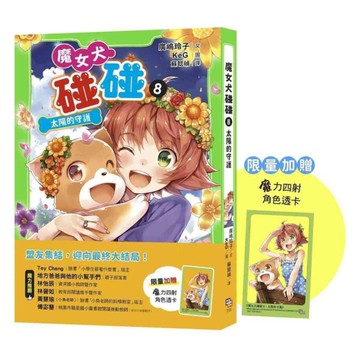 魔女犬碰碰(8)太陽的守護【限量贈魔力四射角色透卡】