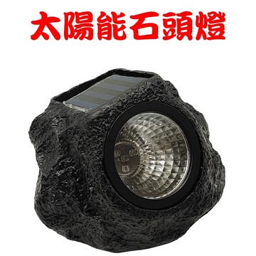 【珍愛頌】N601 戶外防水 太陽能石頭燈 仿真石頭燈 裝飾燈 氣氛燈 庭院造景燈 花園 草坪燈 太陽能照明燈 LED燈