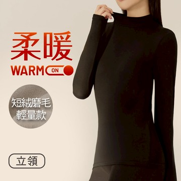 短絨磨毛輕量保暖衣-立領