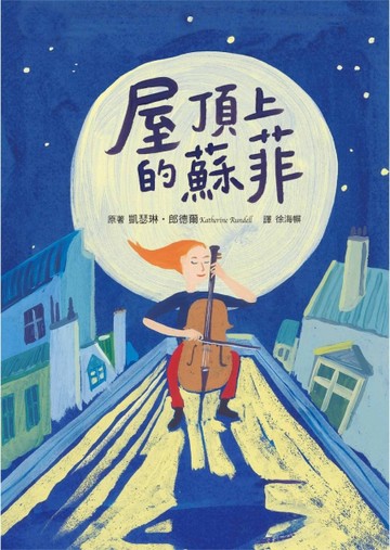屋頂上的蘇菲[二手書_良好]