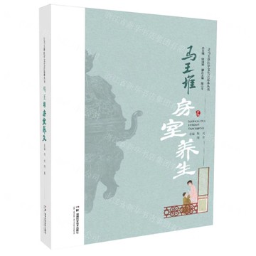 馬王堆房室養生/讓馬王堆醫學文化活起來叢書丨天龍圖書簡體字專賣店丨9787571030254 (tl2521)