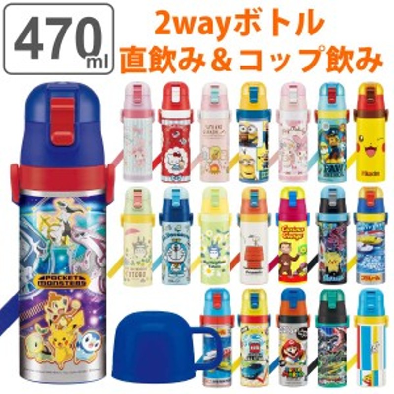 水筒 キッズ 470ml 2way 直飲み コップ ステンレス キャラクター ...