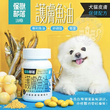 【點數回饋】怪獸部落 LitoMON 護膚魚油 犬貓皮膚保健配方 專利魚油＋卵磷脂＋鱉蛋 70顆《亞米屋Yamiya》