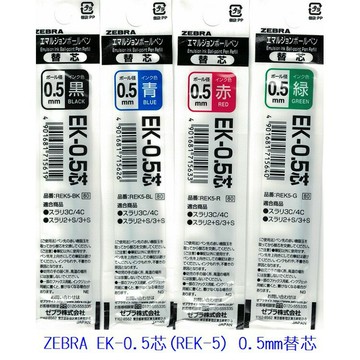 ZEBRA斑馬 EK-0.5 / EK-0.7 Prefill EK 乳化墨水替芯 中油筆芯【APP滿額下單10%點數(單一帳號最高1000點)】4/30止