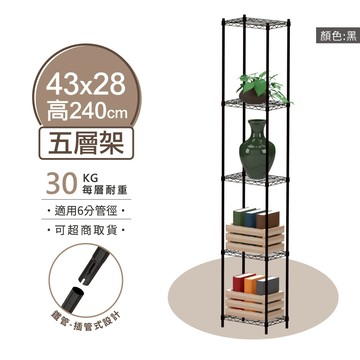【可超取 | 現貨】鐵架 層架 43X28X240H 黑色五層 收納架 鐵力士架 置物收納 波浪架 免工具 架子 置物架