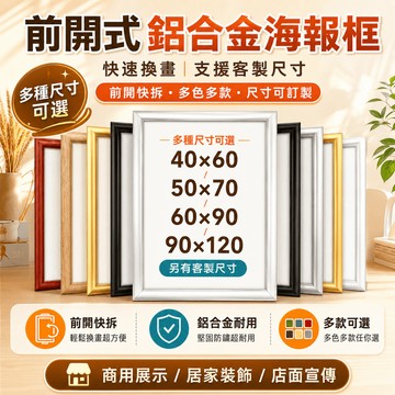 鋁合金掛牆相框 開啟式免拆換畫 A1 A2 A4 海報框 證書框 獎狀框 畫框 免打孔安裝 可客製 廣告框 展示框