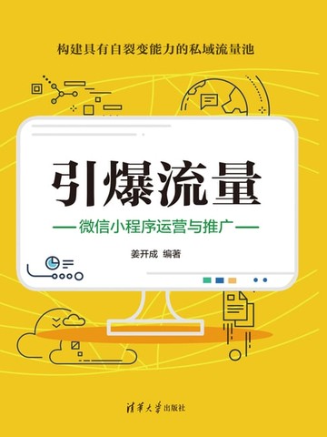 【電子書】引爆流量：微信小程序运营与推广