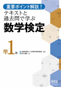 重要ポイント解説!テキストと過去問で学ぶ数学検定準1級 成川康男 日本数学検定協会