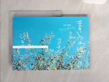 【書寶二手書T2／攝影_VBR】青空：一片蔚藍、一點綠，還有關於那些喜歡，和夢想_目青