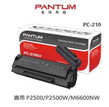 PANTUM 奔圖 PC-210 PC210EV 原廠黑色三合一碳粉匣 適用 P2500/P2500W/M6600NW