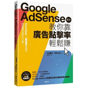 Google Adsense專家教你靠廣告點擊率輕鬆賺(YouTuber.部落客
