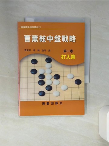 【書寶二手書T2／嗜好_SSZ】曹薰鉉中盤戰略_曹薰鉉
