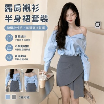 【Free Girl】整套大碼設計感小衆露肩襯衫上衣女不規則高腰A字半身裙套裝 裙子套裝 半身裙 A字裙 百褶裙