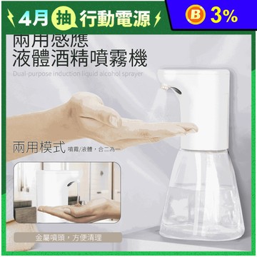 【HANLIN】兩用感應液體酒精噴霧機/洗手乳機 (ATPW500)