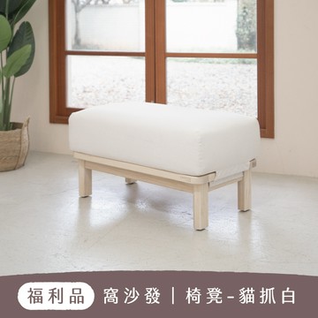【 福利品 】椅凳