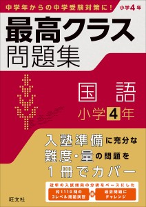 最高クラス問題集国語小学4年