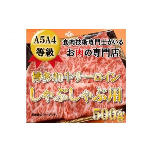 ふるさと納税 福岡県 朝倉市 博多和牛 サーロイン しゃぶしゃぶ用 500g 