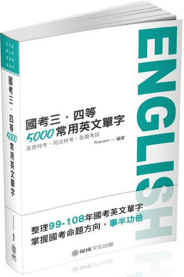 國考三、四等-5000常用英文單字-2020高普特考.司法特考.各類考試（保成）[二手書_良好]