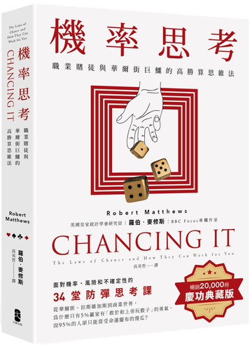 機率思考：職業賭徒與華爾街巨鱷的高勝算思維法，面對機率、風險和不確定性的34堂防彈思考課【暢銷慶功版】
