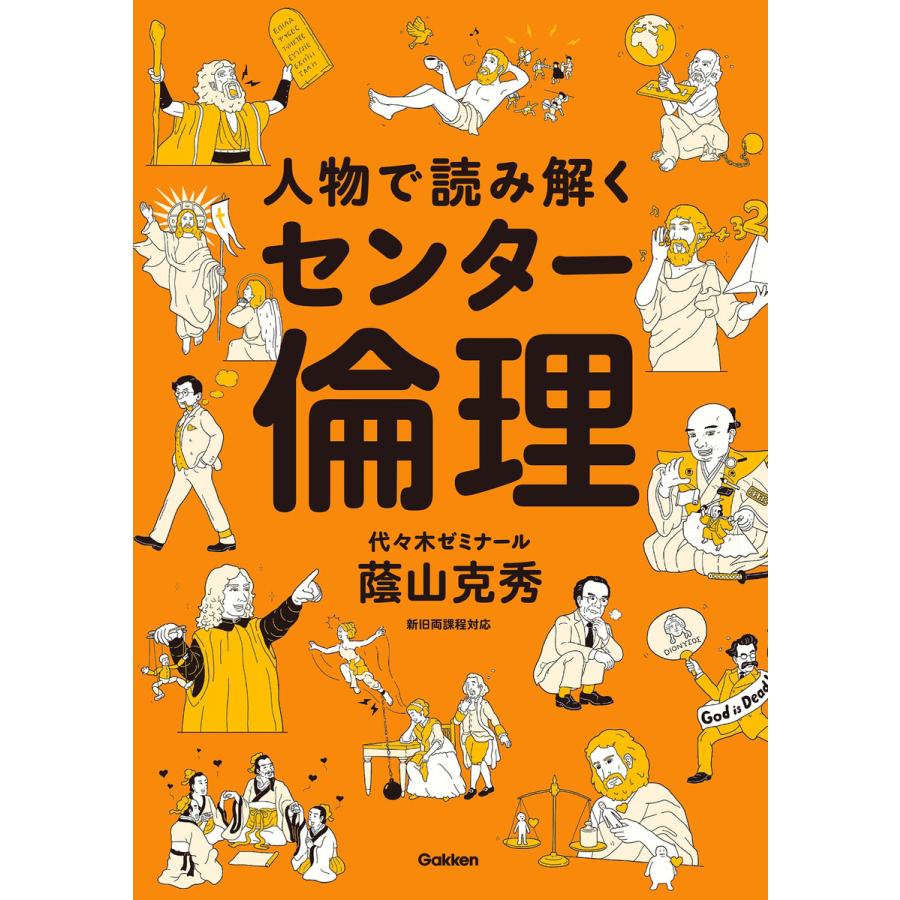 人物で読み解くセンター倫理