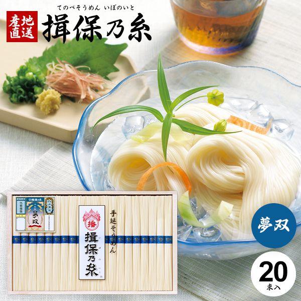 揖保乃糸 そうめん 素麺 お歳暮 2023 ギフト 内祝い 食べ物 食品 高級 夢双 20束 (6) (t-b)